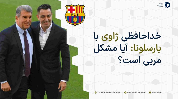 خداحافظی ژاوی با بارسلونا