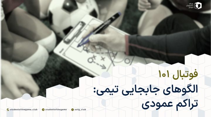 الگوهای جابجایی تیمی (تراکم عمودی)