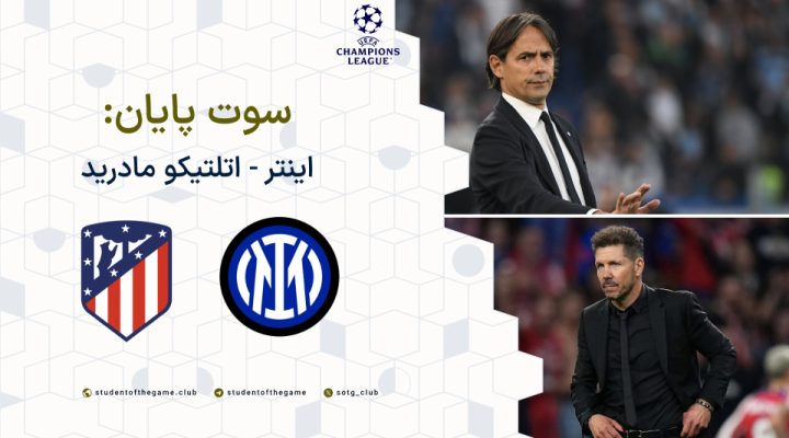 سوت پایان-اینتر-اتلتیکو