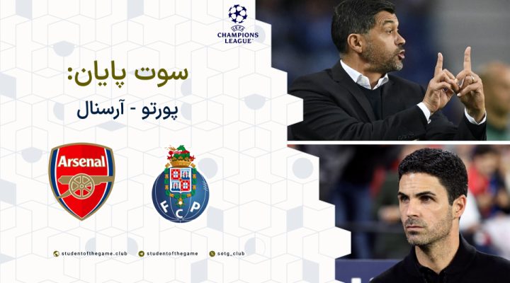 سوت پایان-پورتو-آرسنال